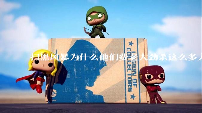 扫黑风暴为什么他们费老大劲杀这么多人不如直接把督导组干掉？