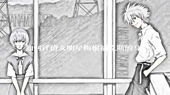 如何评价女明星梅根福克斯的身材？