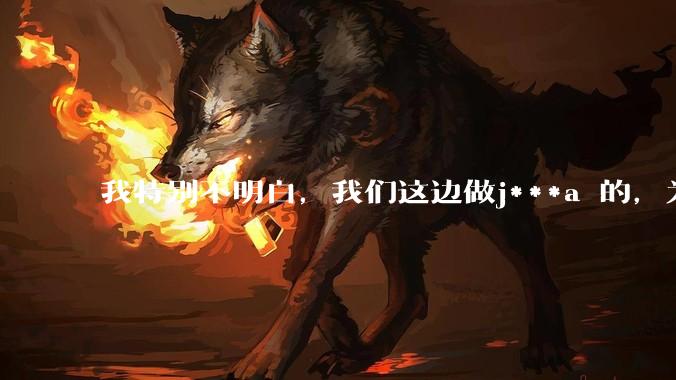 我特别不明白，我们这边做j***a 的，为什么要用windows 做server？