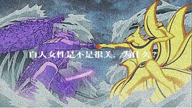 白人女性是不是很美，为什么?