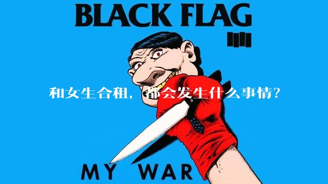 和女生合租，都会发生什么事情？