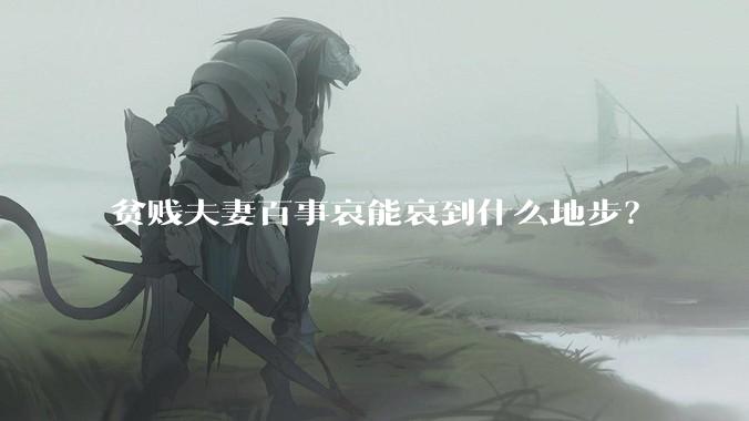 贫贱夫妻百事哀能哀到什么地步？