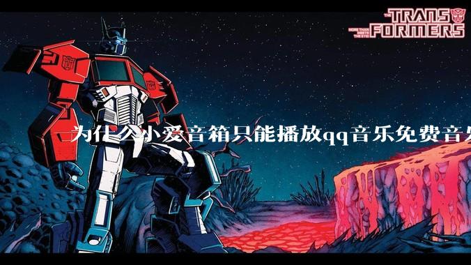 为什么小爱音箱只能播放qq音乐免费音乐?