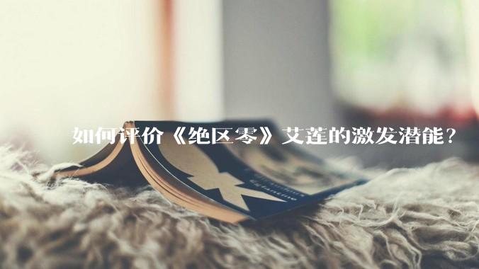 如何评价《绝区零》艾莲的激发潜能？