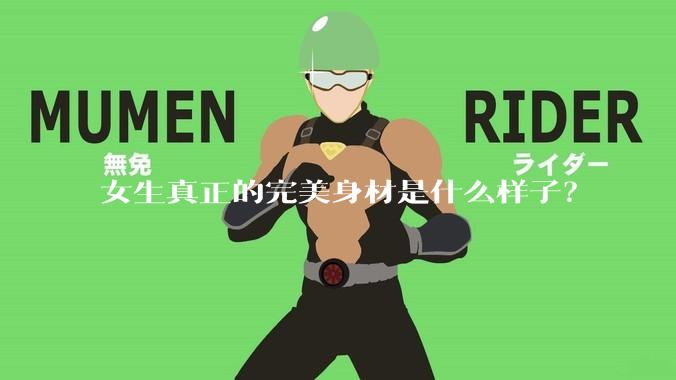 女生真正的完美身材是什么样子？