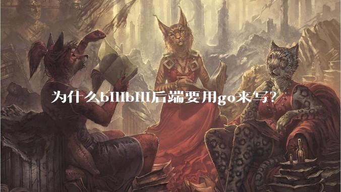 为什么bilibili后端要用go来写？