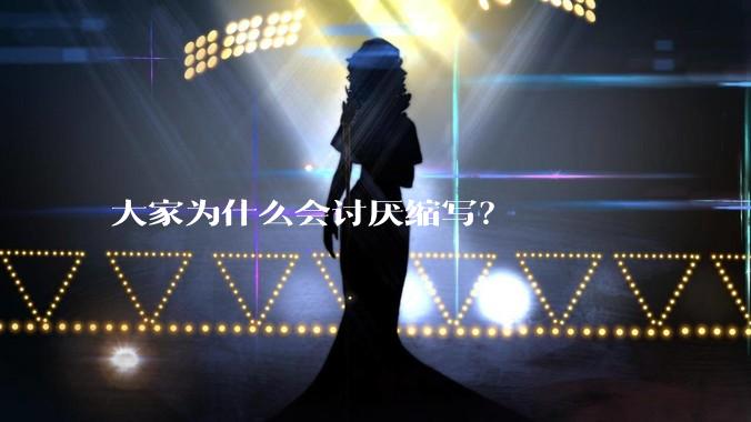 大家为什么会讨厌缩写？