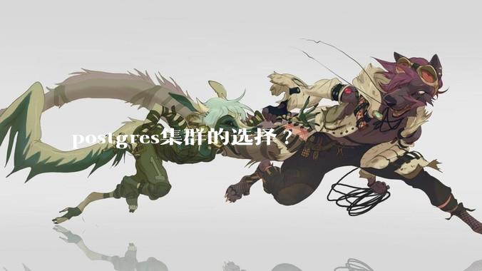 postgres集群的选择?