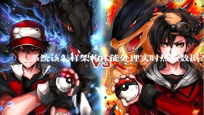 系统该怎样架构才能处理实时热点数据？