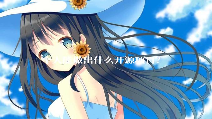 一个人能做出什么开源项目？