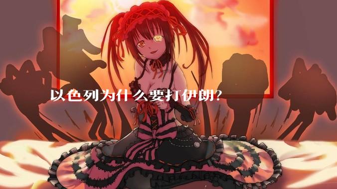 以色列为什么要打伊朗？