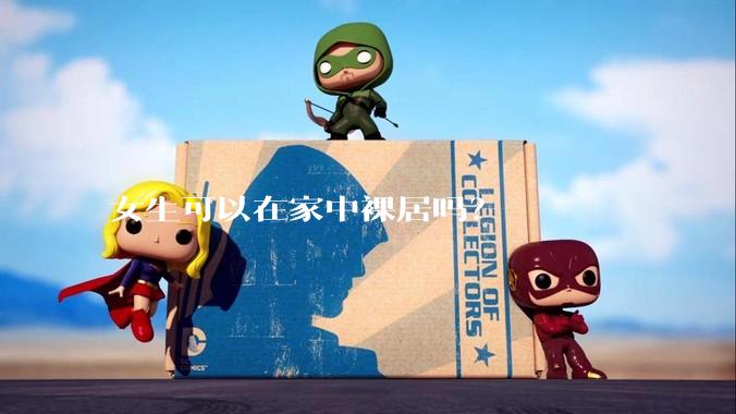 女生可以在家中裸居吗？