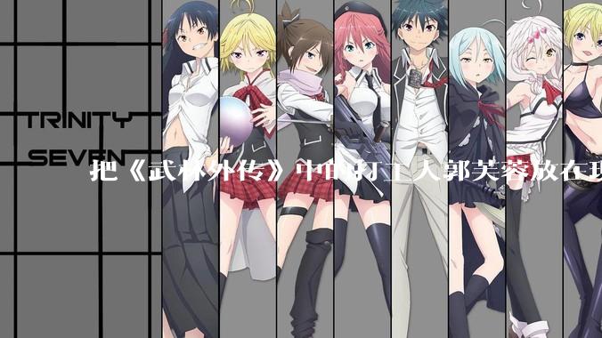 把《武林外传》中的打工人郭芙蓉放在现代，她能干长久吗？