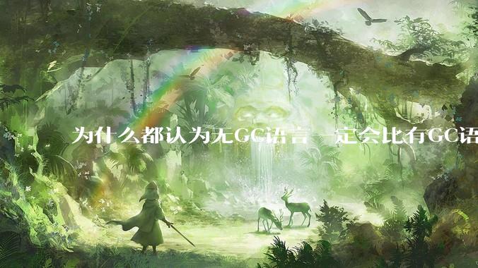 为什么都认为无GC语言一定会比有GC语言要快？