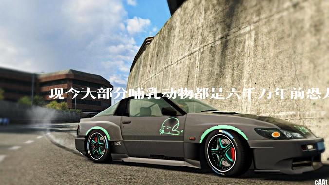 现今大部分哺乳动物都是六千万年前恐龙灭绝后的同一种哺乳动物的后代吗？