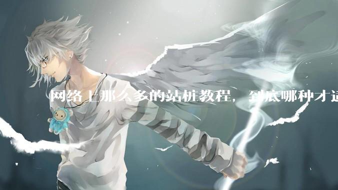 网络上那么多的站桩教程，到底哪种才适合初学者?