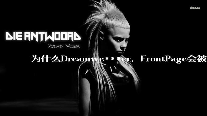 为什么Dreamwe***er，FrontPage会被淘汰？